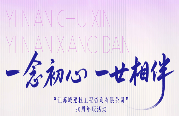 一念初心 一廿相伴——公司二十周年慶典活動側記